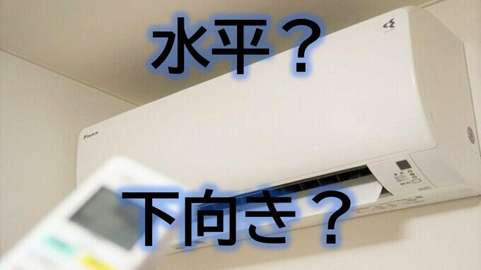 冷房は風向きを「水平」と「下向き」どっちにする？実は3割も消費電力が違う！その理由は？猛暑を乗り切るお得なエアコン使用法をメーカーの実験データからひもとく　|　山形のニュース│TUYテレビユー山形