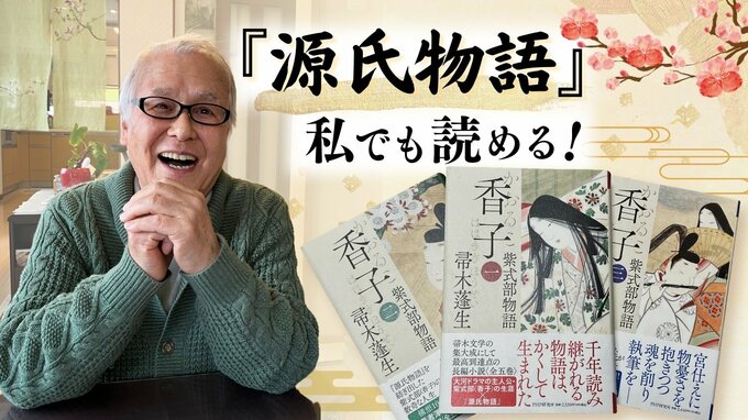 「紫式部のすごさとは？」精神科医で作家の帚木蓬生（ははきぎ・ほうせい）が紡ぐ"本物の『源氏物語』"|TBS NEWS DIG