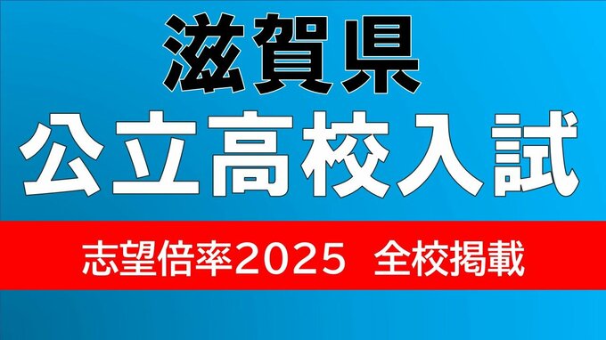 滋賀県立高校入試2025　大津1.89倍　石山1.66倍　膳所や彦根東の倍率は？【令和7年度高校受験　出願状況　全日制の全校掲載】|TBS NEWS DIG