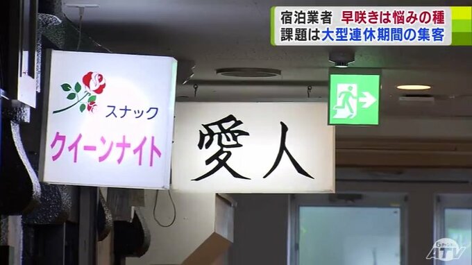 戻ってくる“制限のないまつり”　宿泊業者は歓迎の一方で「新たな悩みの種」も…　「早咲き」どう対応する？　スナック改装の『新たなスタイル』の宿泊施設の管理者は「サービスの在り方など見直しながら…」　|　青森のニュース│ATV NEWS│青森テレビ