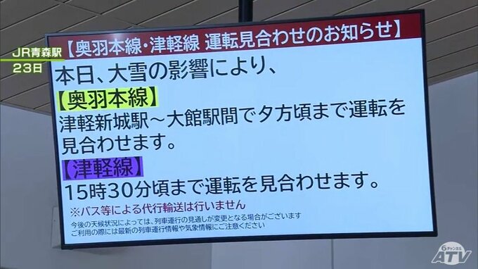 JR「計画運休をせずに走れるのは一番いいが限界がある」今冬の“豪雪”で列車運休が相次ぎ対応に苦慮　今後は「迅速な案内」で利用客に「選択肢」を　JR青森支店　|　青森のニュース│ATV NEWS│青森テレビ