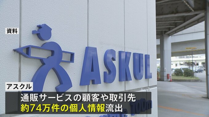 通販大手アスクル　10月のサイバー攻撃で約74万件の個人情報流出　攻撃者とは接触せず|TBS NEWS DIG
