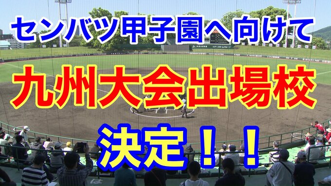 「センバツ甲子園」選考の重要参考資料となる「九州大会」出場の1枚目の切符をつかんだ高校は？　|　熊本のニュース｜RKK NEWS｜RKK熊本放送