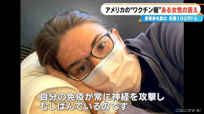 アメリカでも広がる“ワクチン後遺症”問題 患者の会の被害者は日本の25倍 国民の多くは｢ほとんど知らない｣現状 大石邦彦が現地取材　|　名古屋・愛知・岐阜・三重のニュース【CBC news】 | CBC web