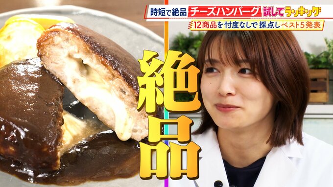 【ひたすら試してランキング】「チーズハンバーグ」清水麻椰アナも「絶品！」と称賛　笑っちゃうほどおいしい第1位は？イタリアンとハンバーグのプロが審査　ポイントは「チーズに負けない肉の食感・うまみ」【MBSサタプラ】　|　MBSニュース | 関西の最新ニュースを分かりやすく。