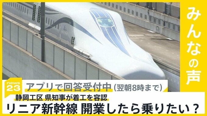 リニア新幹線の静岡工区 県知事が着工を容認 開業したら乗りたい？【news23】|TBS NEWS DIG