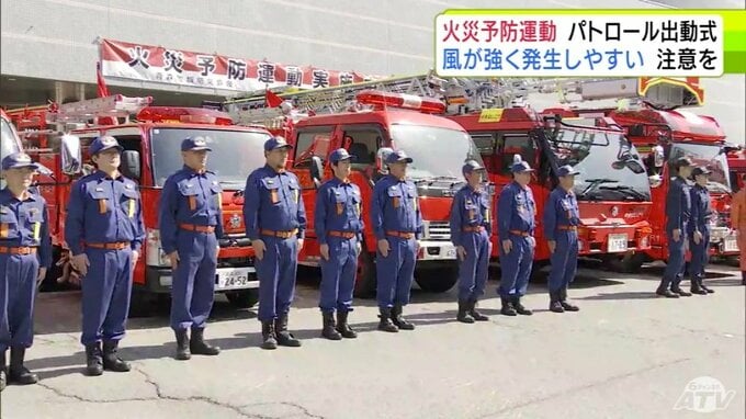 青森市で「春の火災予防運動の出動式」消防隊員らがパトロールに出動　火災発生の予防を呼びかけ　風の強い日・空気が乾燥した日は「屋外でのたき火や枯れ草焼きはやめていただきたい」|TBS NEWS DIG