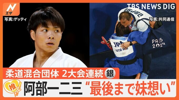 パリオリンピック柔道混合団体　阿部一二三選手は“最後まで妹思い”「ルーレット抽選」に疑問の声も【ゲキ推しさん】|TBS NEWS DIG
