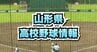 【夏の甲子園】山形県代表の鶴岡東が1回戦敗退　東海大甲府に2対5で敗れる（山形）　|　山形のニュース│TUYテレビユー山形