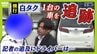 関空で『白タク』横行　運転者は「友達」と言うが...乗る人は「もちろんお金を使って予約した」１台を追跡すると...車を止めて歩いてコチラへきた運転者が語ったこと　|　MBSニュース | 関西の最新ニュースを分かりやすく。
