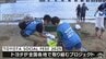 TOYOTA SOCIAL FES!! 2025　あおもり駅前ビーチで環境保全活動　青森県　|　青森のニュース│ATV NEWS│青森テレビ