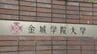 ｢金城学院大学の共学化どう思う？｣ 同窓会組織が卒業生や現役の学生を対象にアンケートを実施 　|　名古屋・愛知・岐阜・三重のニュース【CBC news】 | CBC web