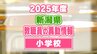 新潟県教職員人事異動2025「あの先生は、どこに？」【小学校（新潟市以外）】異動名簿一覧　|　新潟のニュース・天気｜BSN NEWS｜BSN新潟放送