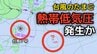 【台風のたまご】台風7号に続き新たな「熱帯低気圧」があす（23日）までに発生か...続き新たな台風情報に注意　7月2日（木）までの雨・風シミュレーション＆全国各都市の週間予報【気象庁天気図 22日】　|　岡山・香川のニュース | 天気 | RSK山陽放送