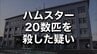 【追記あり】宿泊施設の室内でハムスター20数匹殺した疑い　さらにその様子をスマホ撮影　宮古水産高校の職員の男と住居不定の女(19)を逮捕　岩手　|　IBC NEWS | IBC岩手放送