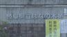 職員が逮捕された障害者支援施設で40件の虐待行為  利用者の新規受け入れを3か月間停止する処分  岐阜･土岐市の「県立はなの木苑」　|　名古屋・愛知・岐阜・三重のニュース【CBC news】 | CBC web