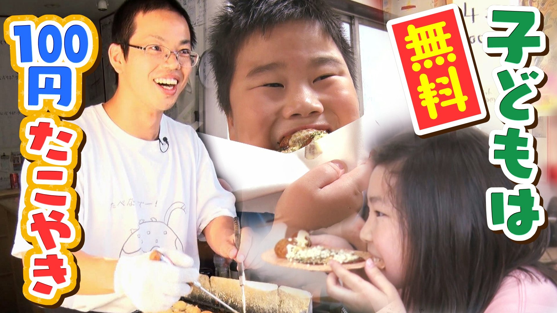 「みんな、たこやき焼けたって～」小学生から高校生は無料！？大阪の『100円たこやき …