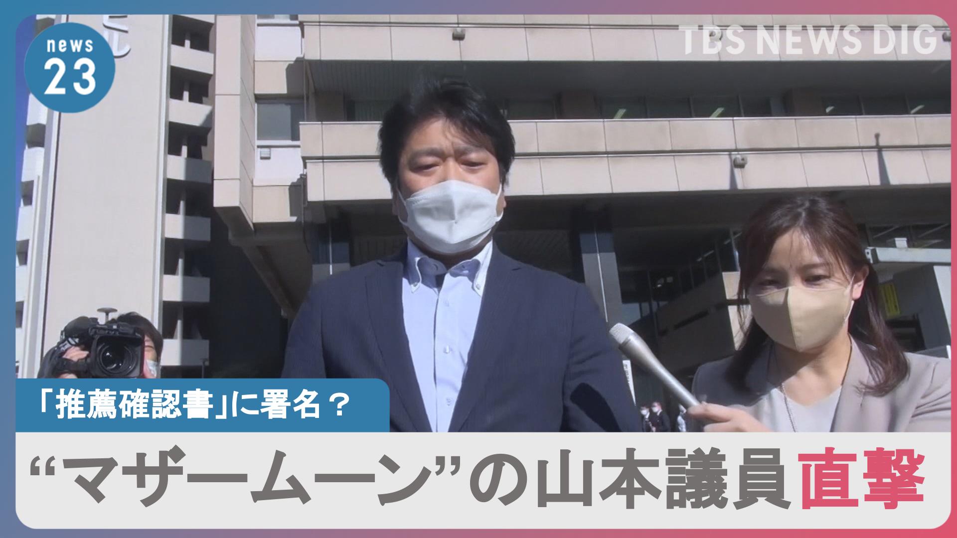 マザームーン 発言の山本 議員 教団関連団体の 推薦確認書 に署名した 本人を直撃 Tbs News Dig