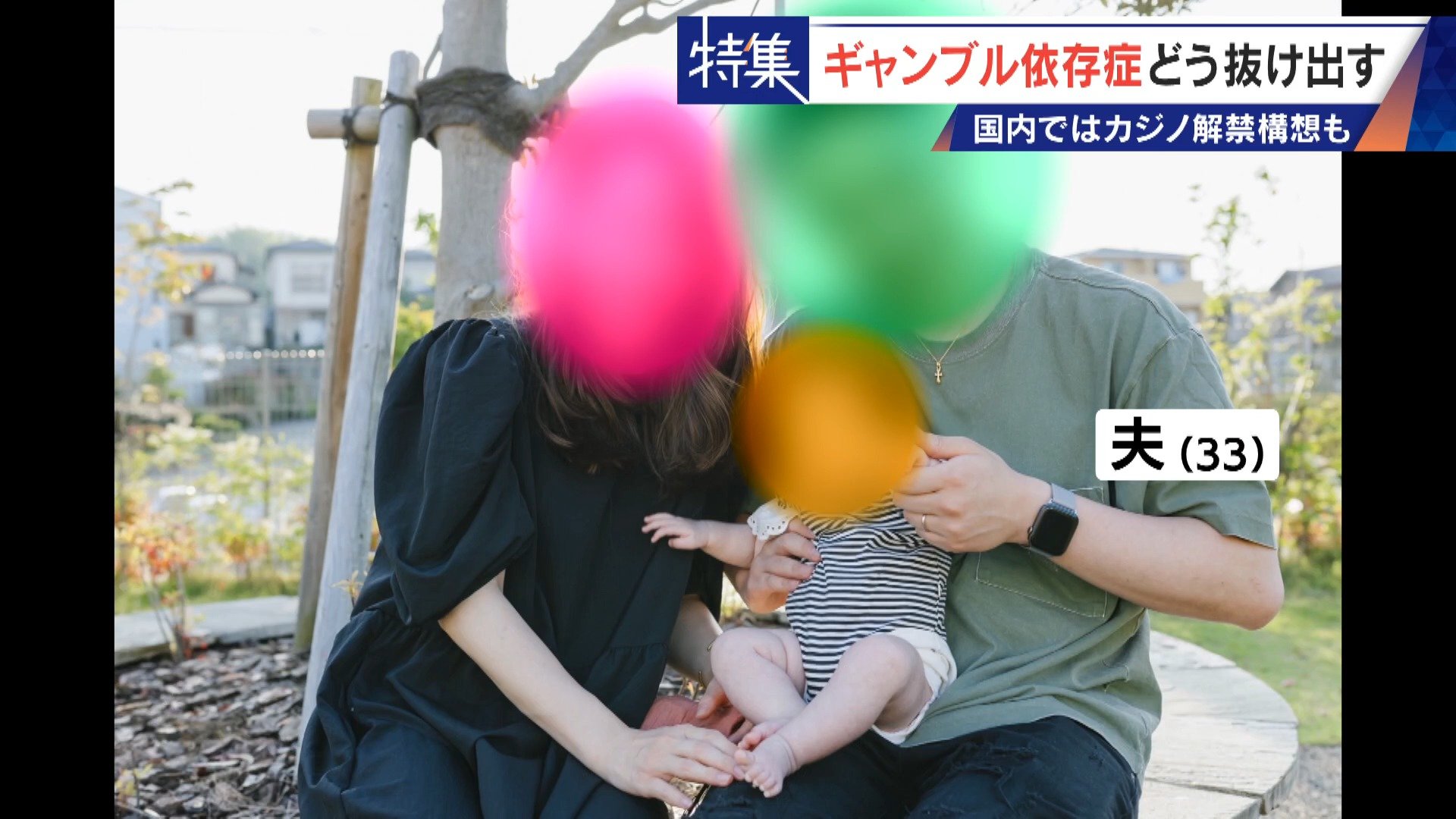 娘の祝い金にも手をつけて… 抜け出せないギャンブル依存症 ｢性格の弱さ