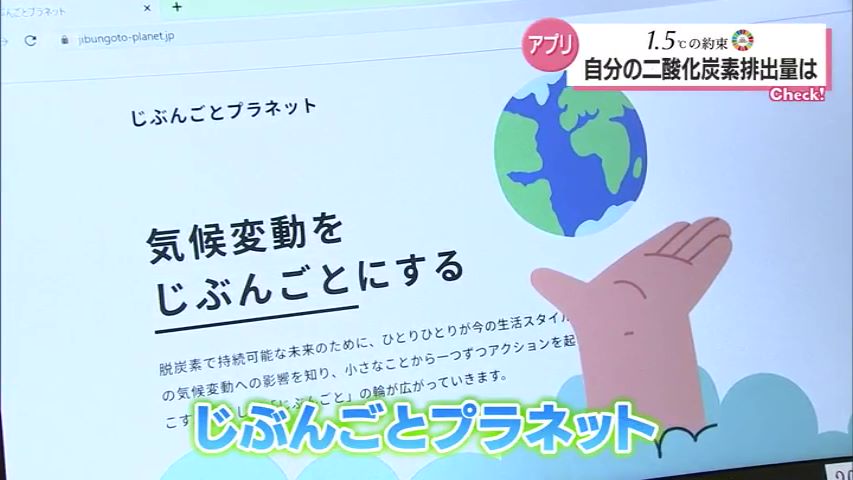 脱炭素社会 自分のCO2排出量を知るアプリ「じぶんごとプラネット
