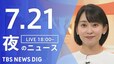 【LIVE】夜のニュース（Japan News Digest Live）最新情報など（7月21日）|TBS NEWS DIG