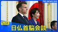 【ライブ】日仏首脳会談　会談前の「栄誉礼及び儀じょう」「会談の頭どり」会談後の「共同記者発表」　（2026年4月1日午後～LIVE）|TBS NEWS DIG