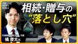 【相続】マンション評価額“見直し”は？ 知らないと損する 相続・贈与の基本と“落とし穴”【経済の話で困った時にみるやつ】|TBS NEWS DIG