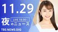 【LIVE】夜のニュース(Japan News Digest Live)最新情報など｜TBS NEWS DIG（11月29日）|TBS NEWS DIG
