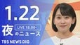 【LIVE】夜のニュース（Japan News Digest Live）最新情報など（1月22日）|TBS NEWS DIG