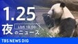 【LIVE】夜のニュース（Japan News Digest Live）最新情報など（1月25日）|TBS NEWS DIG