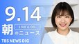 【LIVE】朝のニュース(Japan News Digest Live)最新情報など（9月14日）|TBS NEWS DIG