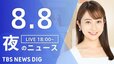 【LIVE】夜のニュース(Japan News Digest Live) 最新情報など | TBS NEWS DIG（8月8日）|TBS NEWS DIG