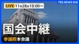 【国会中継・ライブ】参議院 本会議　ガソリン暫定税率廃止法案の採決（2025年11月28日午前10時～LIVE配信）|TBS NEWS DIG