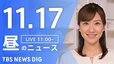 【LIVE】昼のニュース(Japan News Digest Live)最新情報など（11月17日）|TBS NEWS DIG