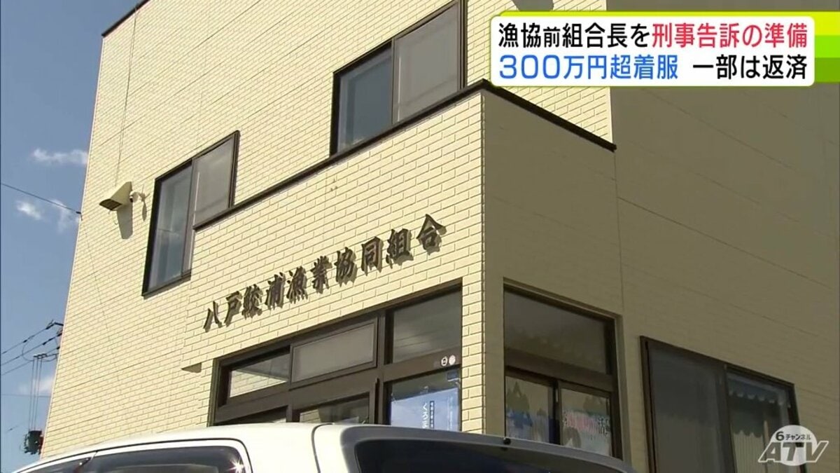 漁協に委託された作業報酬など300万円以上を着服 八戸鮫浦漁協・前組合
