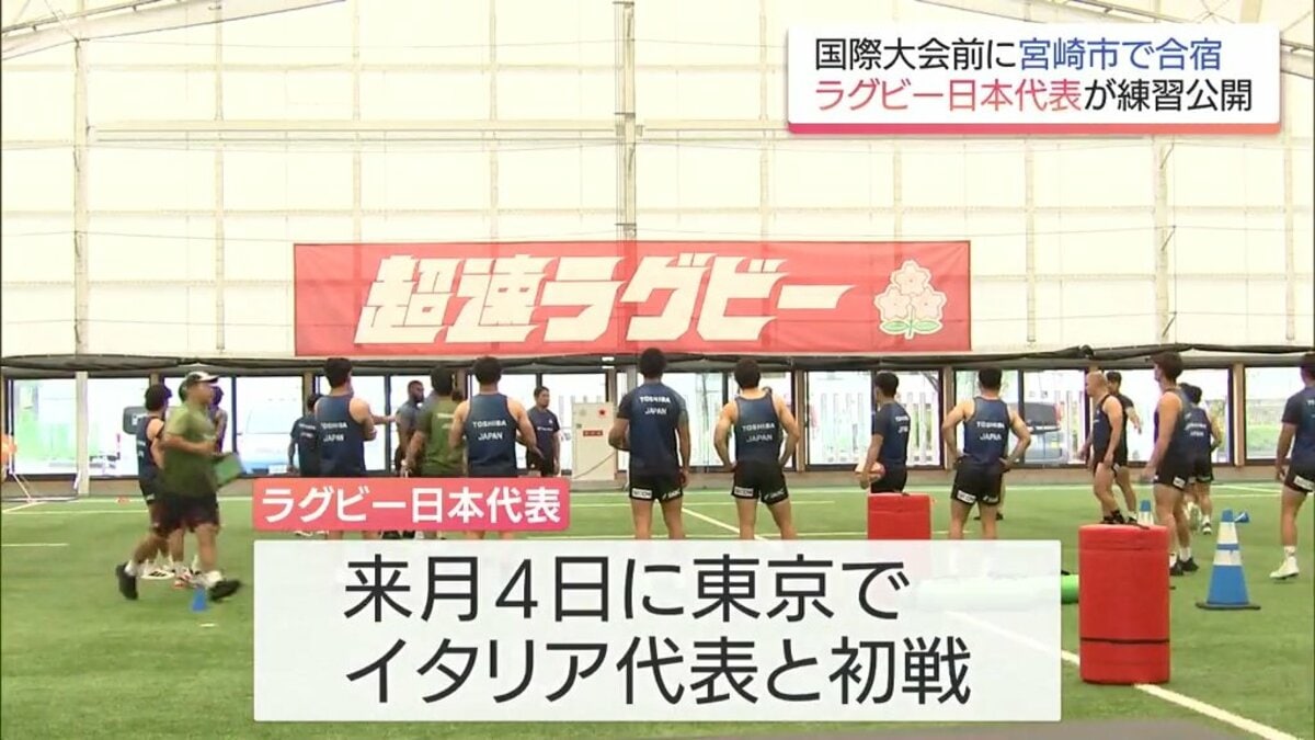 宮崎で合宿中 ラグビー日本代表が練習を公開 | MRTニュース ｜ MRT