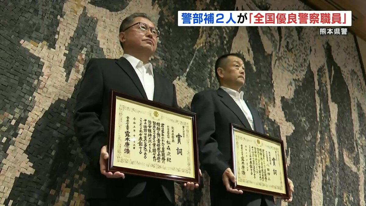 悪に負けない強い気持ち」「0から始めて繰り返す」全国優良警察職員に