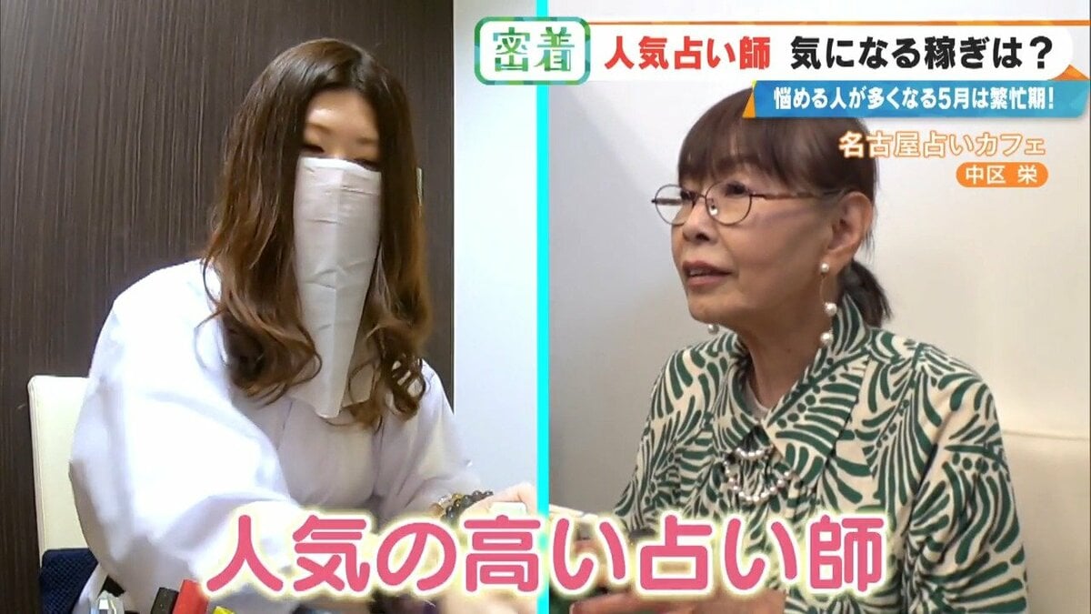 謎に包まれた占い師の世界…いくら稼ぐ? ｢ホテル暮らし｣｢家族には占いを信じてもらえない｣ 意外なプライベートも