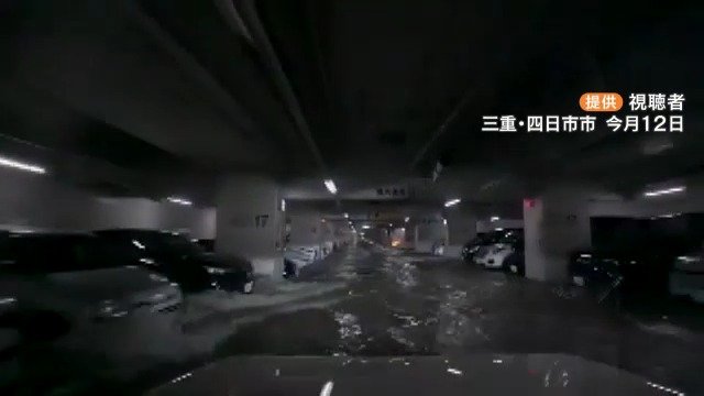 「浮いて流され、だんご状になって…」大雨で地下駐車場が水没  約280台の車が被害 観測史上最大の1時間雨量で止水板上げられず 三重・四日市市