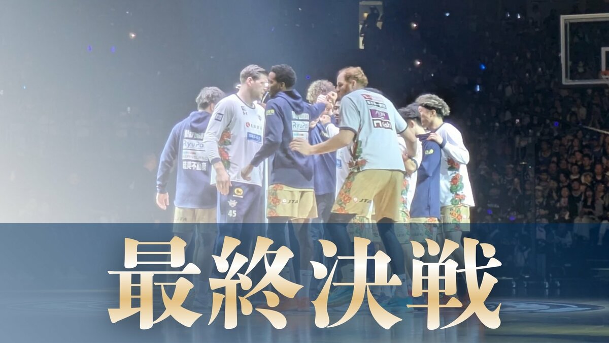 琉球ゴールデンキングス　きょう午後7時5分にCSファイナル最終決戦！　那覇市でパブリックビューイング