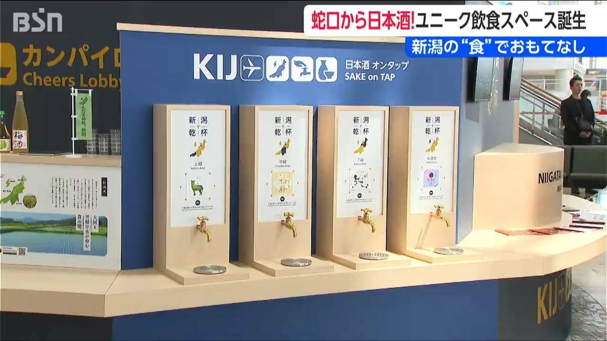 サムネイル_“蛇口から日本酒” 新潟空港ロビーに登場　「1ミリでも多く飲みたい」　地酒・ジュースが2杯で500円　9月8日まで限定開設