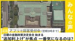 日銀の金融政策決定会合始まる “追加利上げ”が焦点　あなたが一番気になるのは？【news23】|TBS NEWS DIG