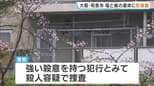 【大阪・母娘殺人事件】 遺体には身を守る際にできた防御創…強い殺意を持つ何者かによる犯行か　2人を知る人は「トラブルは聞いたこともない」 警察が殺人容疑で捜査　大阪・和泉市|TBS NEWS DIG