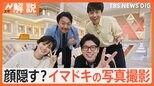 「ルダハート」「顔隠す」イマドキの撮り方教えて! 8月22日は「はいチーズの日」【Nスタ解説】|TBS NEWS DIG