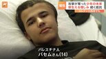 「死んだ方がましだった」14歳少年が抱く憎しみの芽 爆撃で脳に障害 増え続ける犠牲者 パレスチナ ヨルダン川西岸|TBS NEWS DIG