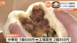大ブーム中華まん&絶品ブランド豚を激安放出 値上げ時代の節約術!家計を救う!工場直売所第4弾|TBS NEWS DIG