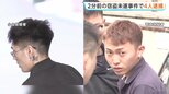 20代男3人と少年(16)逮捕&nbsp;羽田空港約1.9億円強盗未遂事件の2分前の窃盗未遂事件で　約1.9億円強盗未遂事件にも関与か&nbsp;標的を取り違えた可能性　警視庁|TBS NEWS DIG