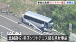 21人死傷の磐越道バス事故 「4年前から運転手付きレンタカーを何度も手配し遠征」ソフトテニス部関係者|TBS NEWS DIG
