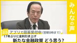 日銀 17年ぶりに金利引き上げを決定　新たな金融政策どう思う？【news23】|TBS NEWS DIG