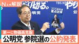 2万円給付&「住宅手当」創設&扶養控除の見直しも、公明党 参院選の公約発表【Nスタ解説】|TBS NEWS DIG